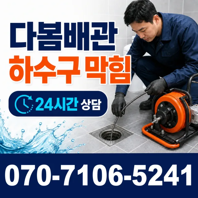 부천시 송내동 화장실배수구막힘 상담 이미지 2