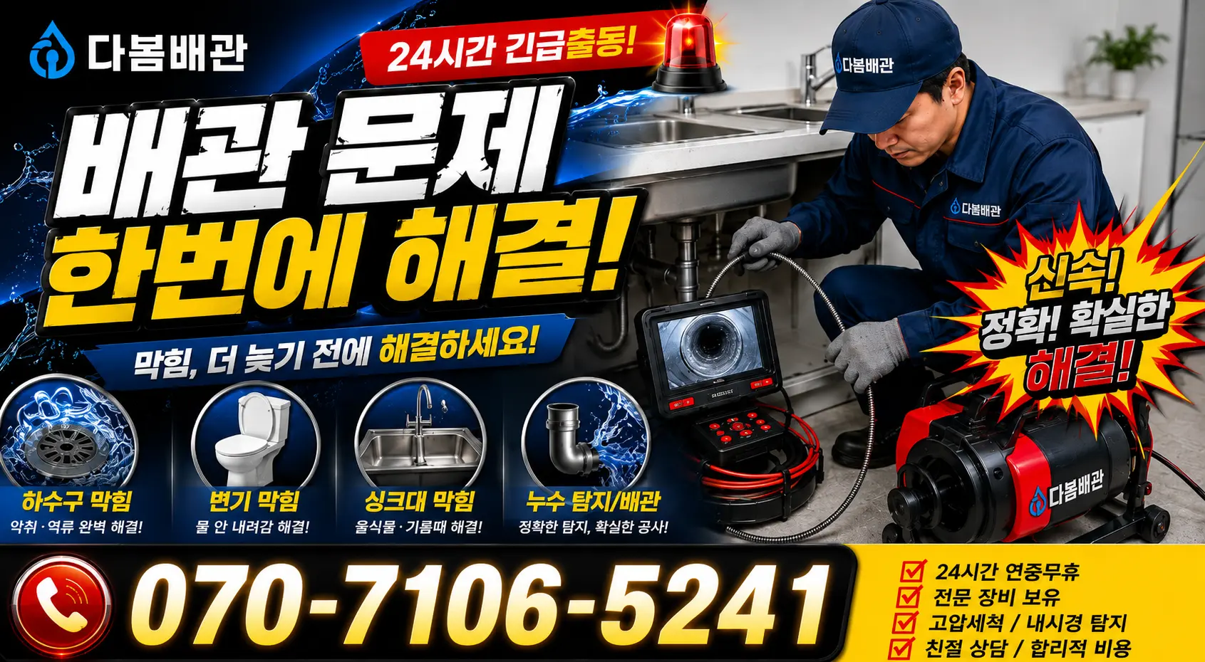 부천시 송내동 화장실배수구막힘 24시간 긴급출동 상담 안내